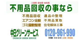 中日グリーンサービス