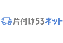 片付け53.netのロゴ